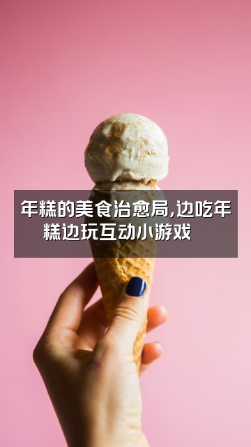 抖音年糕（助眠）视频封面：年糕的美食治愈局，边吃年糕边玩互动小游戏🍡