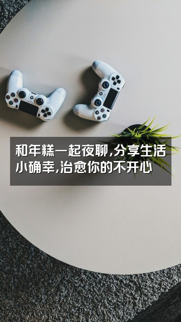 抖音年糕（助眠）视频封面：和年糕一起夜聊，分享生活小确幸，治愈你的不开心💬
